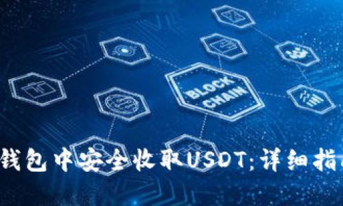 如何在Web3钱包中安全收取USDT：详细指南与最佳实践