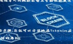 导入Tokenim地址的具体步骤可能会因平台和应用程