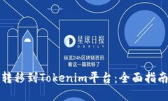 如何将云币转移到Tokenim平台：全面指南及实用技
