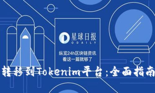 如何将云币转移到Tokenim平台：全面指南及实用技巧