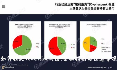 如何挂失Tokenim钱包：全面指南与注意事项
