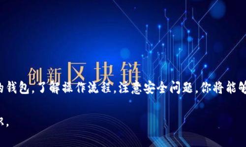    钱包中USDT与数字资产的互转：一步步教你掌握、提升资产流动性  / 

 guanjianci  USDT, 数字资产, 钱包互转, 资产流动性  /guanjianci 

引言
在现代金融世界中，数字货币的使用越来越普及。尤其是USDT（泰达币），因其与美元的1：1挂钩，成为了许多人心目中理想的稳定币。无论你是新手还是老手，了解如何在钱包中进行USDT和其他数字资产的互转至关重要。这不仅能提升你的资产流动性，还能帮助你更好地利用市场机会。

USDT简介
USDT，全称为Tether，是一种基于区块链技术的稳定币。与其他数字货币不同，USDT的价值与法定货币（如美元）直接挂钩。这个特点使得USDT成为了许多交易者和投资者的首选。此外，USDT的广泛适用性使得它在交易所、钱包和其他数字资产中扮演着重要角色。

选择合适的钱包
在进行USDT和其他数字资产的互转之前，首先需要选择一个合适的钱包。钱包可分为热钱包和冷钱包两大类。热钱包是指常连接互联网的钱包，适合频繁交易；而冷钱包则是离线存储，更加安全，适合长时间保存数字资产。
在选择钱包时，可以考虑以下几个因素：
ul
    listrong安全性：/strong确保钱包提供良好的安全措施，例如双重认证和私钥保护。/li
    listrong易用性：/strong用户界面应简单易懂，方便新手进行操作。/li
    listrong兼容性：/strong确保钱包支持USDT及其他你想要交易的数字资产。/li
    listrong费用：/strong了解互转过程中的手续费及其它相关费用。/li
/ul

USDT互转的具体操作流程
了解如何在钱包中进行USDT与其他数字资产的互转，通常包含以下几个步骤：

h4步骤一：创建或登录钱包/h4
如果你还没有钱包，首先需要下载并创建一个钱包。确保记录好你的私钥或助记词，这些信息是你访问钱包的唯一凭证。若已经有钱包，直接登录即可。

h4步骤二：充值USDT/h4
在进行互转之前，确保你的钱包中已经有USDT。如果没有，你需要先通过交易所或者其他途径购买USDT，然后转入你的钱包。

h4步骤三：选择要转出的资产/h4
登录钱包后，找到“转出”或“交换”功能，选择你想要转出的资产类型，通常需要选择USDT与其他数字资产进行交换。

h4步骤四：输入转出金额/h4
在选择好资产后，输入想要转出的金额。确保你已了解当前市场报价，以及相应的手续费，以免发生意外。

h4步骤五：确认交易/h4
在确认所有信息无误后，点击“确认交易”。此时，交易会被广播到区块链，完成交易通常需要几分钟的时间。

注意事项
在进行USDT与其他数字资产互转的过程中，需注意以下几点：
ul
    listrong确保网络安全：/strong在进行交易时，确保你的网络环境安全，不要在公共网络下执行交易操作。/li
    listrong了解市场行情：/strong在进行资产互转时，及时了解市场行情，选择合适的时机，以获取最佳兑换率。/li
    listrong确认地址准确：/strong在转账之前，仔细检查接收地址，以防转账到错误的地址。/li
/ul

常见问题解答
h41.为什么选择USDT进行互转？/h4
USDT因其稳定性受到广泛欢迎，能够有效地抵御市场波动风险。此外，USDT的转账速度较快，手续费低，有助于提高资金流动性。

h42.USDT互转的手续费大概是多少？/h4
USDT的转账手续费通常较低，具体费用因钱包和交易所而异。你可以在交易前仔细查看相关费用说明。

h43.如何确保我的USDT安全？/h4
确保选择一个安全可靠的钱包，并定期更新您的密码和安全措施。使用冷钱包可以进一步提高安全性。

总结 
掌握钱包中USDT与其他数字资产的互转技能，对于任何想参与数字货币交易的人来说都是必不可少的。通过选择适合的钱包，了解操作流程，注意安全问题，你将能够更有效地管理自己的数字资产。希望本文对你有所帮助，让你在数字货币的世界里游刃有余。

希望这篇内容能够对你理解和操作USDT与其他资产的互转提供全面的指引！如有更多疑问，可以继续深入学习相关知识。