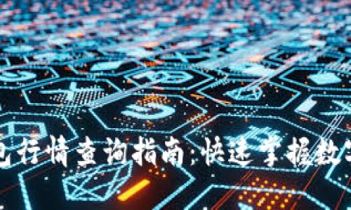 以太坊钱包行情查询指南：快速掌握数字资产动态