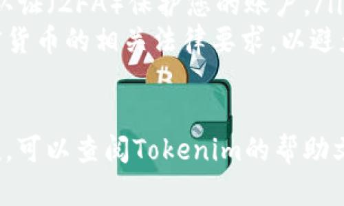 要通过Tokenim平台出售TRX（TRON的原生代币），您可以按照以下步骤进行操作。确保您在开始之前已经拥有一个Tokenim的账户，并且您的TRX已经存入您的钱包中。以下是具体步骤：

第一步：登录Tokenim账户
访问Tokenim的官方网站，点击“登录”按钮，输入您的用户名和密码，成功登录您的账户。如果您还没有账户，需要先注册一个。

第二步：连接您的钱包
在Tokenim界面，找到“连接钱包”选项。支持的钱包包括TRON钱包和其他常用的钱包。按照指示将您的钱包连接到Tokenim平台。

第三步：找到出售TRX的选项
在Tokenim的主界面上，寻找“交易”或“市场”选项。这里会列出可以交易的加密货币，以及TRX的相关信息。点击TRX的交易对，查看可用的买卖选项。

第四步：设置出售订单
进入TRX的交易界面后，您可以选择“出售”选项。输入您希望出售的TRX数量，并设定价格。您可以选择市场价格出售，也可以设定一个限价。

第五步：确认交易
在确认出售的过程中，仔细检查所有信息，确保数量、价格和费用都是正确的。如果一切无误，点击“确认”按钮提交订单。

第六步：等待交易完成
提交订单后，您需要等待交易完成。这可能需要几分钟到几个小时，具体时间取决于市场情况和交易量。您可以在“交易记录”中查看进度。

第七步：提取您的收益
一旦交易成功，您将看到账户余额更新。如果您希望将收益提取到您的钱包，可以前往“钱包”管理页面，选择“提取”功能，将资金转回您的个人钱包。

交易注意事项
在出售TRX时，有几点需要特别注意：
ul
    listrong市场波动：/strong加密货币市场非常波动，价格可能快速变化，因此设置合理的出售价格非常重要。/li
    listrong交易手续费：/strongTokenim等平台通常会收取一定的交易手续费。在交易前，了解清楚相关费用。/li
    listrong安全性：/strong确保您的账户安全，使用强密码，并启用双因素认证（2FA）保护您的账户。/li
    listrong法律合规：/strong根据您所在国家或地区的法规，了解出售加密货币的相关法律要求，以避免后续的法律问题。/li
/ul

通过以上步骤，您可以顺利地在Tokenim平台上出售TRX。如有任何疑问或困难，可以查阅Tokenim的帮助文档或联系客服获取更多帮助。希望这篇指南能帮助您顺利完成TRX的交易！