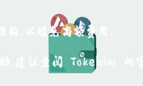 Tokenim 是一种加密货币或区块链平台，如果你想了解如何将资金转入 Tokenim，以下是一些可能的步骤。具体的流程可能会根据平台的设计和国家的法规有所不同：

步骤 1：创建账户
首先，你需要在 Tokenim 平台上注册一个账户。访问 Tokenim 的官方网站，按照指引进行注册。大多数平台会要求你提供一些个人信息，如电子邮件地址和密码，以确保账户的安全性。

步骤 2：验证身份
在完成注册后，很多平台要求用户进行身份验证。这通常包括上传身份证明文件（如护照或驾驶证）和居住地址的证明。完成验证后，你的账户将被激活，可以进行资金的转入。

步骤 3：选择转入方式
资金转入 Tokenim 通常有多种方式。你可以选择使用银行转账、信用卡、借记卡或其他加密货币钱包。具体可用的转入方式会在平台上列出，请根据自己的需求选择最合适的一种。

步骤 4：进行充值
在账户中选择你想要充值的金额，然后按照平台指示进行转账。如果你选择使用信用卡或借记卡，通常会跳转到相应的支付页面，输入卡号等信息完成支付。如果你选择银行转账，请根据提供的账户信息进行操作。

步骤 5：等待交易确认
资金转入后，通常需要一些时间来完成交易的确认。这段时间从几分钟到几个小时不等，具体取决于所选择的转账方式和网络情况。

步骤 6：检查余额
资金成功转入后，可以在 Tokenim 账户的“余额”或“资产”部分查看到账情况。如果资金未及时到账，建议检查转账记录或联系 Tokenim 的客服团队以获得帮助。

注意事项
在进行资金转入时，请务必小心资金安全，确保输入正确的账户信息。此外，了解平台的费用结构，以避免高额费用。

以上步骤为大致流程，具体细节可能有所不同。如果你有更多具体问题或者需要进一步的帮助，建议查阅 Tokenim 的官方指导或相关社区的讨论。