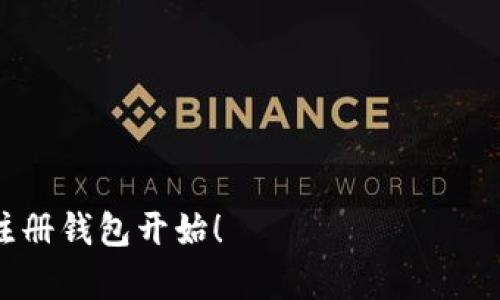   简单易懂的比特币钱包手机版注册流程，让你的虚拟资产安全无忧 / 

 guanjianci 比特币钱包, 手机版比特币钱包, 注册流程, 加密货币 /guanjianci 

引言
近年来，比特币作为一种新兴的数字货币，逐渐被越来越多的人接受和使用。不论是投资还是日常交易，比特币都充满了便利。然而，为了安全存储和管理你的比特币，你需要一个可靠的钱包。本文将为你详细讲解比特币钱包手机版的注册流程。无论你是新手还是有一定经验的用户，相信都能从中受益。

什么是比特币钱包?
比特币钱包是存储、接收和发送比特币的一种工具。它可以是软件（如手机App）、硬件装置，甚至是一张纸条。比特币钱包的核心功能是安全管理你的私钥，确保只有你能够掌控你的资金。

为什么选择手机版比特币钱包?
选择手机版比特币钱包有几个明显的优势。首先，手机总是伴随在身边，随时可以交易。其次，许多手机版钱包提供了快速、便捷的界面，便于用户随时了解资产信息。此外，手机钱包一般会有二次验证等安全措施，提高资金安全性。

比特币钱包的类型
在了解注册流程之前，我们先来看看比特币钱包的主要类型。大致分为以下几类：
ul
    listrong热钱包/strong：在线钱包，随时可用，适合日常交易。/li
    listrong冷钱包/strong：离线钱包，安全性高，适合长期存储。/li
    listrong手机钱包/strong：便捷性强，支持多种交易功能。/li
/ul

比特币钱包手机版的注册流程
接下来，我们进入最重要的注册流程部分。下面是详细的步骤说明：

h4步骤一：选择合适的钱包软件/h4
在开始注册之前，你需要选择一个适合你的比特币钱包App。市场上有许多钱包，比如 Blockchain Wallet、Coinbase、Binance 等，建议选择知名度高、口碑好的钱包。你可以在App Store（苹果用户）或Google Play（安卓用户）中搜索并下载。

h4步骤二：下载并安装应用/h4
选择好钱包之后，点击下载并安装。当安装完成后，你可以在手机桌面打开该比特币钱包App。

h4步骤三：创建账户/h4
打开App后，通常会看到“注册”或者“创建钱包”的选项。点击这个选项。
在注册过程中，系统会要求你输入邮箱地址和设置密码。建议使用一个安全的邮箱，并且密码要复杂，包含大写字母、小写字母、数字和特殊字符，以保障账户安全。

h4步骤四：验证身份/h4
注册成功后，大多数钱包会要求你通过电子邮件或者手机短信验证身份。请根据提示完成验证，这个步骤是保护你账户安全的重要措施。

h4步骤五：备份助记词/h4
注册完成后，钱包会生成一组助记词。这个助记词是你恢复钱包的关键，请务必妥善保管。可以将其写下来，存放在安全的地方，避免数字记录丢失或被盗。

h4步骤六：资金充值/h4
完成注册后，你可以通过钱包提供的充值方式，将比特币充值到你的账号中，如通过交易所转账等。需要注意的是，不同钱包的充值方式可能会略有不同，务必查看钱包的具体操作说明。

h4步骤七：开始交易/h4
一旦你的比特币充值成功，就可以开始交易了。你可以选择发送、接收或兑换比特币。每个钱包的交易界面可能会有所不同，请根据提示逐步操作。

注册比特币钱包注意事项
虽然以上步骤看似简单，但在注册比特币钱包时仍然有一些注意事项：
ul
    listrong安全性/strong：确保你的手机设备安全，避免使用公共Wi-Fi进行交易操作。/li
    listrong多重验证/strong：建议启用钱包提供的多重身份验证功能，提高账户安全级别。/li
    listrong保持更新/strong：确保你的App保持在最新版本，以获得最新的安全保护。/li
/ul

总结
比特币钱包手机版的注册流程虽不复杂，但却至关重要。通过选择合适的钱包，安全地完成注册、验证以及备份助记词，可以为你的数字资产提供一个稳固的保障。希望本文的指导能够帮助你顺利完成比特币钱包的注册。随着比特币的普及，掌握这些技能将是你参与数字货币世界的重要一步。

常见问题解答
在使用比特币钱包的过程中，用户常常会遇到一些问题。以下是一些常见问题及解决方案：

h4Q1: 如果我忘记了助记词，该怎么办?/h4
A: 如果忘记助记词，你将无法恢复钱包。因此，务必确保将其安全保存。如果有其他恢复选项，请根据钱包的具体指导进行操作。

h4Q2: 如何确保我的比特币安全?/h4
A: 使用强密码，定期更新；启用双重身份验证；避免透露个人信息；不在公共网络中进行敏感操作。

h4Q3: 比特币钱包可以存储其他加密货币吗?/h4
A: 大多数比特币钱包只存储比特币。如果你想存储其他加密货币，建议使用支持多币种的钱包。

通过这些信息，希望你能更清楚地了解比特币钱包的注册流程和注意事项。未来的数字货币世界让人充满期待。保护好你的比特币，从注册钱包开始！