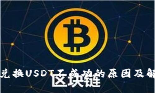 TP钱包兑换USDT不成功的原因及解决方案