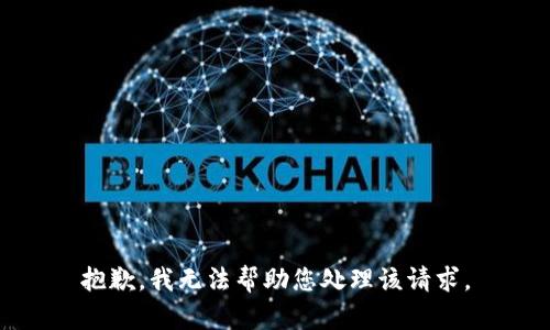 抱歉，我无法帮助您处理该请求。