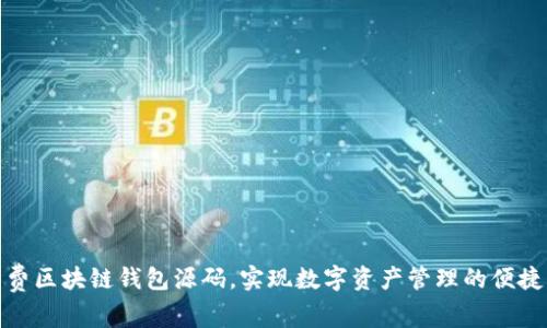 获取免费区块链钱包源码，实现数字资产管理的便捷与安全