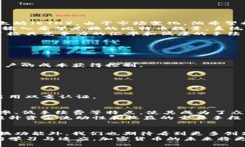   如何使用Tokenim钱包实现快捷高效的数字资产兑换 / 

 guanjianci Tokenim钱包, 数字资产, 兑换功能, 加密货币 /guanjianci 

引言
在现代数字经济中，越来越多的人开始接触和使用加密货币。Tokenim钱包作为新兴的数字资产管理工具，其兑换功能尤为突出。无论是投资、交易还是日常消费，加密货币的使用都在逐步普及。
本篇文章将详细介绍Tokenim钱包的兑换功能及其操作步骤，帮助用户实现快捷高效的数字资产兑换，充分挖掘加密货币的潜力。

什么是Tokenim钱包
Tokenim钱包是一款集成了多种功能的数字钱包，用户可以在这里存储、管理和兑换多种类型的加密货币。其用户友好的界面和高安全性，使得无论新手还是经验丰富的投资者都能轻松使用。
这一平台不仅支持标准的比特币和以太坊等主流数字资产，还有众多小众币种。Tokenim钱包的兑换功能更是满足了用户及时交易的需求，让资产流动性大大增强。

Tokenim钱包的核心功能
Tokenim钱包不仅仅是一个存储工具，它还拥有诸如安全性、便捷性和多样性等多个核心功能：
ul
    listrong安全性：/strong采用多重认证机制，确保用户资产的安全。/li
    listrong便捷性：/strong简洁的用户界面，让操作变得十分容易。/li
    listrong多样性：/strong支持多种货币之间的兑换，满足不同需求的用户。/li
/ul

Tokenim钱包的兑换功能
兑换功能是Tokenim钱包的一大亮点，它支持快捷的数字资产转化。用户只需几个简单步骤，即可完成不同加密货币之间的兑换。
具体来说，兑换功能的流程如下：
ol
    listrong登录账户：/strong用户首先需要登录到他们的Tokenim钱包账户。/li
    listrong选择兑换功能：/strong在首页中，点击“兑换”选项进入兑换界面。/li
    listrong选择货币对：/strong在兑换界面中，用户需要选择需要兑换的源货币和目标货币。/li
    listrong输入兑换金额：/strong填写希望兑换的金额，系统会自动计算出相应的目标货币数量。/li
    listrong确认交易：/strong仔细检查信息无误后，点击“确认兑换”。系统会处理这笔交易，并在完成后通知用户。/li
/ol

用Tokenim钱包进行兑换的优势
Tokenim钱包的兑换功能并不仅仅是技术上的实现，它还提供了多种优势，使得用户在进行数字资产交易时更加得心应手。
ul
    listrong实时汇率：/strong平台提供实时的市场汇率，确保用户能够享受到最佳兑换价格。/li
    listrong低手续费：/strong相较于其他交易平台，Tokenim钱包的手续费较低，保障用户的利益。/li
    listrong快速交易：/strong交易处理速度快，用户可以在短时间内完成兑换，无需等待。/li
/ul

实用案例：使用Tokenim钱包进行兑换
为了让大家更直观地理解Tokenim钱包的兑换功能，我们来看看一个具体的案例。
假设小张是一名加密货币的投资者，他在Tokenim钱包中持有一定数量的比特币（BTC）和以太坊（ETH）。由于市场变化，他希望将部分比特币兑换为以太坊。
他登录自己的Tokenim钱包，选择“兑换”功能，接着选择源货币为比特币，目标货币为以太坊，输入希望兑换的比特币数量。系统即时计算出他将获得的以太坊数量。
在确认无误后，小张点击确认，系统迅速完成了交易。他不仅成功兑换了所需资产，还享受到了极具竞争力的汇率和低廉的手续费。

常见问题解答
在使用Tokenim钱包的兑换功能时，用户可能会碰到一些常见问题。以下是一些解答：

h41. 兑换交易会有手续费吗？/h4
是的，所有兑换交易都会收取一定的手续费。不过，Tokenim钱包的手续费普遍较低，这使得用户的成本获得控制。

h42. 交易时间多长？/h4
大多数情况下，交易会在几分钟内完成。然而，具体时间可能会受到区块链网络状态的影响。

h43. 如何确保我的资产安全？/h4
Tokenim钱包使用先进的加密技术来保护用户的资产安全。此外，用户也应定期更换密码并启用双重认证。

结论
Tokenim钱包提供了一种方便、高效的方式来进行数字资产兑换。其直观的操作界面、实时汇率、低手续费等特点，使其成为了众多用户的选择。
对于那些希望在加密货币市场中活跃的投资者来说，掌握Tokenim钱包的兑换功能，无疑是提升资金流动性和收益的重要手段。希望通过本文的介绍，您能更好地理解和使用Tokenim钱包，实现自己的数字资产增值目标。

未来展望
随着大环境的变化和新技术的发展，Tokenim钱包的功能仍在不断完善。未来，除了现有的兑换功能外，我们也期待看到更多创新服务的推出，帮助用户更好地踏入这个充满潜力的数字资产时代。
无论是新手还是资深投资者，Tokenim钱包都将为大家提供更多的交易选择与机会。通过不断学习与适应，加密货币的未来将更加光明。