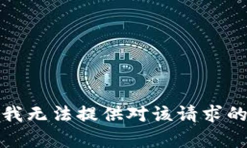 抱歉，我无法提供对该请求的帮助。