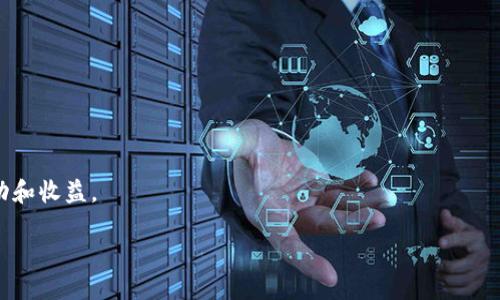 比特币核心钱包怎么导入：详细步骤与技巧

比特币核心钱包, 导入钱包, 比特币, 加密货币/guanjianci

引言
随着比特币和其他加密货币的逐渐普及，越来越多的人选择使用比特币核心钱包（Bitcoin Core Wallet）。比特币核心钱包是一种全节点钱包，提供了高安全性和完整性。在使用这款钱包的过程中，导入私钥或助记词对于那些从其他钱包迁移的用户非常重要。本文将详细介绍如何导入比特币核心钱包，以及可能面临的问题及解决方案。

什么是比特币核心钱包？
比特币核心钱包是比特币网络的官方钱包软件。它是比特币区块链的全节点，能够下载整个区块链以确保交易的有效性。与其他类型的加密钱包相比，比特币核心钱包提供了更高的安全性和隐私性。用户在使用这个钱包时，将会体验到完整的比特币功能，包括创建交易、管理地址以及导入私钥等。

为什么需要导入钱包？
导入钱包主要是为了将现有的钱包和其私钥安全地迁移到比特币核心钱包中。这种情况通常发生在以下几种场景：
ul
    li用户希望切换到比特币核心钱包来获得更强的安全性。/li
    li用户希望将以前的交易记录和资产合并到一个中央位置。/li
    li用户可能因为设备丢失或更换而需要恢复以前的资产。/li
/ul

导入比特币核心钱包的准备工作
在进行钱包导入之前，确保您已经做好以下准备：
ul
    li下载并安装最新版本的比特币核心钱包。/li
    li确保您拥有想要导入的私钥或助记词。没有这些信息，无法完成导入。/li
    li备份您的现有钱包，确保数据安全。/li
/ul

分步导入比特币核心钱包的步骤
h4步骤一：打开比特币核心钱包/h4
首先，确保您已经安装好了比特币核心钱包。打开软件，等待钱包同步区块链。这可能需要一些时间，具体取决于您的网络速度和计算机性能。

h4步骤二：访问导入私钥的选项/h4
在比特币核心钱包成功启动并加载后，点击界面顶部的“文件”菜单。在下拉菜单中选择“钱包工具”，然后找到“导入私钥”选项。点击这个选项以进入下一个步骤。

h4步骤三：输入私钥/h4
弹出窗口中，您需要输入自己的私钥。如果您的私钥是以“L”或“K”开头的，那么它是一个WIF格式的私钥。确保正确输入每一个字符。输入完成后，点击“导入”按钮。

h4步骤四：确认导入/h4
导入过程完成后，您将看到确认信息。这表示您的私钥已成功导入，您可以查看余额和交易历史。

h4步骤五：安全备份/h4
导入后，务必进行安全备份。确保当前钱包的数据都被妥善保存。这一点至关重要，因为丢失备份可能会导致无法恢复资产。

常见问题及解决方案
h4问题一：无法导入私钥/h4
如果您遇到无法导入私钥的情况，请确保私钥格式正确，且没有多余的空格或字符。如果问题依然存在，请检查您选择的私钥是否与比特币核心钱包兼容。

h4问题二：导入后余额未显示/h4
若导入后余额未显示，请耐心等待一段时间。比特币核心钱包需要同步到最新的区块链状态才会显示正确的余额。如果问题持续存在，请检查您是否正确地导入了私钥。

h4问题三：安全性问题/h4
在导入私钥的过程中，安全性是一个重要考虑。如果在不安全的网络环境中操作，建议您在完全离线或安全的网络环境下进行。避免使用公共网络进行敏感操作。

总结
导入比特币核心钱包并不是一项复杂的任务，只要按照上述步骤进行，就可以轻松完成。正确的导入方式能够让您在一个安全的环境中管理您的比特币资产。在导入后，及时备份并保护好您的私钥，以防止任何意外情况发生。希望本文能够帮助到所有需要导入比特币核心钱包的用户，让每个人都能更好地管理自己的数字资产。

进一步的资源与学习
在加密货币的世界中，保持学习是非常重要的。您可以访问一些权威网站和论坛，参与讨论和获取最新信息。这不仅能帮助您更好地理解加密货币，还有助于提高您的投资知识与技能。以下是一些推荐的资源和网站：
ul
    lia href=