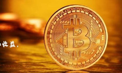 比特币核心钱包怎么导入：详细步骤与技巧

比特币核心钱包, 导入钱包, 比特币, 加密货币/guanjianci

引言
随着比特币和其他加密货币的逐渐普及，越来越多的人选择使用比特币核心钱包（Bitcoin Core Wallet）。比特币核心钱包是一种全节点钱包，提供了高安全性和完整性。在使用这款钱包的过程中，导入私钥或助记词对于那些从其他钱包迁移的用户非常重要。本文将详细介绍如何导入比特币核心钱包，以及可能面临的问题及解决方案。

什么是比特币核心钱包？
比特币核心钱包是比特币网络的官方钱包软件。它是比特币区块链的全节点，能够下载整个区块链以确保交易的有效性。与其他类型的加密钱包相比，比特币核心钱包提供了更高的安全性和隐私性。用户在使用这个钱包时，将会体验到完整的比特币功能，包括创建交易、管理地址以及导入私钥等。

为什么需要导入钱包？
导入钱包主要是为了将现有的钱包和其私钥安全地迁移到比特币核心钱包中。这种情况通常发生在以下几种场景：
ul
    li用户希望切换到比特币核心钱包来获得更强的安全性。/li
    li用户希望将以前的交易记录和资产合并到一个中央位置。/li
    li用户可能因为设备丢失或更换而需要恢复以前的资产。/li
/ul

导入比特币核心钱包的准备工作
在进行钱包导入之前，确保您已经做好以下准备：
ul
    li下载并安装最新版本的比特币核心钱包。/li
    li确保您拥有想要导入的私钥或助记词。没有这些信息，无法完成导入。/li
    li备份您的现有钱包，确保数据安全。/li
/ul

分步导入比特币核心钱包的步骤
h4步骤一：打开比特币核心钱包/h4
首先，确保您已经安装好了比特币核心钱包。打开软件，等待钱包同步区块链。这可能需要一些时间，具体取决于您的网络速度和计算机性能。

h4步骤二：访问导入私钥的选项/h4
在比特币核心钱包成功启动并加载后，点击界面顶部的“文件”菜单。在下拉菜单中选择“钱包工具”，然后找到“导入私钥”选项。点击这个选项以进入下一个步骤。

h4步骤三：输入私钥/h4
弹出窗口中，您需要输入自己的私钥。如果您的私钥是以“L”或“K”开头的，那么它是一个WIF格式的私钥。确保正确输入每一个字符。输入完成后，点击“导入”按钮。

h4步骤四：确认导入/h4
导入过程完成后，您将看到确认信息。这表示您的私钥已成功导入，您可以查看余额和交易历史。

h4步骤五：安全备份/h4
导入后，务必进行安全备份。确保当前钱包的数据都被妥善保存。这一点至关重要，因为丢失备份可能会导致无法恢复资产。

常见问题及解决方案
h4问题一：无法导入私钥/h4
如果您遇到无法导入私钥的情况，请确保私钥格式正确，且没有多余的空格或字符。如果问题依然存在，请检查您选择的私钥是否与比特币核心钱包兼容。

h4问题二：导入后余额未显示/h4
若导入后余额未显示，请耐心等待一段时间。比特币核心钱包需要同步到最新的区块链状态才会显示正确的余额。如果问题持续存在，请检查您是否正确地导入了私钥。

h4问题三：安全性问题/h4
在导入私钥的过程中，安全性是一个重要考虑。如果在不安全的网络环境中操作，建议您在完全离线或安全的网络环境下进行。避免使用公共网络进行敏感操作。

总结
导入比特币核心钱包并不是一项复杂的任务，只要按照上述步骤进行，就可以轻松完成。正确的导入方式能够让您在一个安全的环境中管理您的比特币资产。在导入后，及时备份并保护好您的私钥，以防止任何意外情况发生。希望本文能够帮助到所有需要导入比特币核心钱包的用户，让每个人都能更好地管理自己的数字资产。

进一步的资源与学习
在加密货币的世界中，保持学习是非常重要的。您可以访问一些权威网站和论坛，参与讨论和获取最新信息。这不仅能帮助您更好地理解加密货币，还有助于提高您的投资知识与技能。以下是一些推荐的资源和网站：
ul
    lia href=