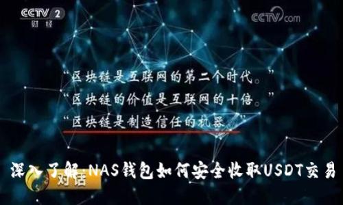 深入了解：NAS钱包如何安全收取USDT交易