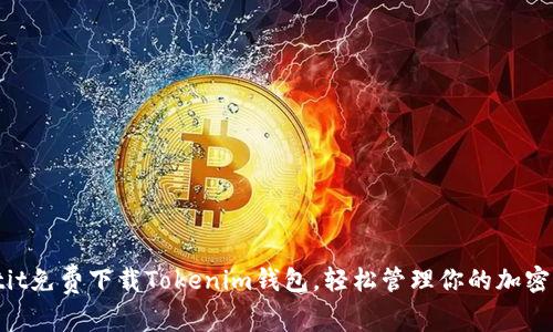 iaotit免费下载Tokenim钱包，轻松管理你的加密资产