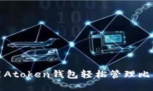 如何使用Atoken钱包轻松管理比特币糖果