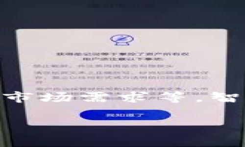 关于Tokenim钱包是否永久存在，这实际上取决于多方面的因素，包括法律、技术、市场需求等。智能合约、区块链技术的演进，以及外部环境的变化，都会影响任何加密钱包的存续。

### Tokenim钱包的未来：它会永远存在吗？