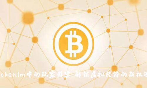 Tokenim中的玩家盛宴：解锁虚拟经济的新机遇