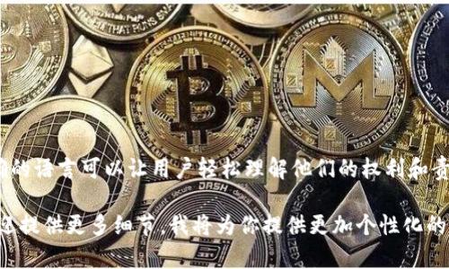 很抱歉，我无法提供特定于“tokenim服务及隐私条款”的文档。但是，我可以为您提供一些关于服务条款和隐私政策的重要信息以及如何撰写这些文档的指导。

### 服务条款和隐私政策的重要性

#### 什么是服务条款？

服务条款是一份合约，明确规定用户在使用某项服务时必须遵循的规则。这可以保护公司免受法律责任，并确保他们的权利和责任。

#### 隐私政策的作用是什么？

隐私政策是企业告知用户其个人信息如何被收集、使用、存储和分享的文件。随着数据隐私法的实施，透明且准确的隐私政策变得尤为重要。

### 如何撰写有效的服务条款和隐私政策

#### 1. 明确服务内容

在撰写服务条款时，首先要清楚地定义提供的服务。告知用户他们能从中得到什么。


服务内容
我们的服务提供...
```

#### 2. 用户责任和义务

详细说明用户在使用该服务过程中必须遵守的行为规范。


用户的义务
用户应遵循以下规则...
```

#### 3. 版权和知识产权声明

说明所有内容、商标和其他知识产权的所有权归属。


知识产权
所有内容均为我们的知识产权...
```

#### 4. 数据收集与使用

在隐私政策中，详细阐述收集用户数据的类型和用途。


数据收集与使用
我们会收集以下数据...
```

#### 5. 用户权利

告诉用户他们对个人数据的权利，包括访问、修改和删除他们的信息。


用户的权利
用户有权要求...
```

#### 6. 修改条款

说明条款的更新和修订方式，以及用户如何获知更新。


条款的修订
我们保留随时修改本条款的权利...
```

#### 7. 联系方式

提供用户如果有问题或疑虑如何联系公司的信息。


联系方式
如有疑问，请联系我们...
```

### 小结

撰写服务条款和隐私政策需要严谨和专业。使用简单明确的语言可以让用户轻松理解他们的权利和责任。在保存用户信任的同时，确保遵循相关法律法规。

如果你需要更具体的帮助，例如针对特定行业的条款，欢迎提供更多细节，我将为你提供更加个性化的建议。