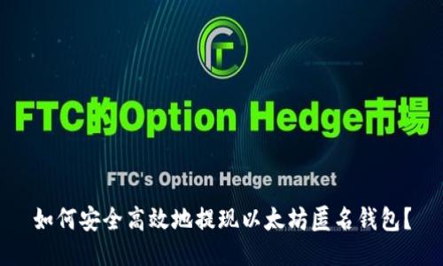 如何安全高效地提现以太坊匿名钱包？