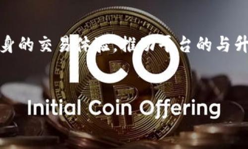 tokenim扣除矿工费数量不对的原因解析与解决方案

在数字货币交易中，矿工费（又称为交易费）是不可避免的一部分。尤其是在使用一些加密货币，如Ethereum和Bitcoin时，矿工费的计算和扣除常常会引发用户的疑问。近期，许多用户在使用tokenim进行交易时，发现扣除的矿工费数量与预期不符。这一现象不仅影响了用户的交易体验，也引起了交易安全性和透明性的担忧。本文将围绕这一问题进行详细的分析，帮助用户深入理解为什么会出现这种情况，以及如何解决相关问题。

一、矿工费的基本概念

矿工费是用户在进行区块链交易时需要支付给矿工的一笔费用。这笔费用是为了激励矿工优先处理特定的交易。矿工通过验证和打包交易到区块链上，保证网络的安全性和可靠性。矿工费通常是根据交易的复杂性和当前网络拥堵情况来动态调整的。

二、tokenim平台介绍

tokenim是一款流行的数字资产管理平台，支持多种加密货币的交易。它提供了用户友好的界面，以及一系列强大的功能，如实时行情、智能交易和资产管理。然而，随着用户基数的增加，tokenim在矿工费的计算和扣除上也开始面临一些挑战。

三、扣除矿工费数量不对的常见原因

1. **网络拥堵**
在网络繁忙期间，矿工费可能会显著上涨。这是因为矿工会优先处理那些支付更高费用的交易。如果用户在网络拥堵的时期进行交易，可能会发现扣除的矿工费超出了他们的预期。

2. **交易设置不当**
用户在进行交易时，可能会选择不正确的矿工费设置。某些平台或钱包允许用户手动设置矿工费。如果设置过低，系统可能会自动调整费用以确保交易能够在合理时间内被处理。

3. **平台算法问题**
tokenim平台的矿工费计算算法可能存在缺陷，导致费率计算错误。这可能是由于技术问题或更新造成的，用户在此过程中可能会受到影响。

4. **市场变化**
加密货币市场瞬息万变，矿工费会受到市场供需的影响。在币价大幅波动时期，矿工费也可能随之变化，导致用户感到不满。

四、如何解决矿工费问题

1. **了解网络状况**
用户在交易前，可以通过相关网站或工具来了解当前网络的状态和矿工费的一般水平。这可以帮助用户做出相应的调整。

2. **合理设置交易费用**
在使用tokenim进行交易时，用户应根据交易的紧急程度设置合理的矿工费。可以选择适中的费用，以确保交易能够及时被打包，但又不至于过高。

3. **联系客服**
如果用户怀疑平台存在问题，可以及时联系tokenim的客服团队，询问相关情况。他们可以提供更详细的信息，并指导用户如何处理相关问题。

4. **定期关注更新**
随着技术的不断发展，tokenim平台会定期进行更新和维护。用户应定期查看相关公告，以了解最新的矿工费计算方式和政策变动。

五、用户反馈与社区支持的重要性

积极的用户反馈和社区支持能够推动平台的改进。如果用户在使用tokenim的过程中遇到任何问题，应该及时在社区或社交媒体上反映。通过集体的声音，平台有更大的动力去解决问题。用户可以通过论坛、社交媒体等方式交流自己的经历，这不仅可以帮助他人，也有助于提升整个社区的透明度与信任度。

六、总结

总的来说，tokenim扣除矿工费数量不对的问题是多方面因素共同作用的结果。用户在交易时需要充分了解矿工费的相关内容，并根据实际情况调整自己的设置。同时，与平台保持沟通将有助于提高自身的交易体验，推动平台的与升级。希望通过本文的解析，能够帮助到广大的tokenim用户，使大家在享受数字资产交易带来的便利的同时，能够更好地管理矿工费这一不可避免的成本。

矿工费, tokenim, 加密货币, 交易费用/guanjianci
深入解析tokenim扣除矿工费数量不对的原因及解决方法