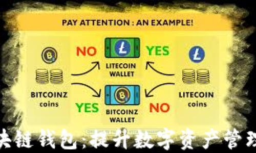 
探索满币区块链钱包：提升数字资产管理的最佳选择
