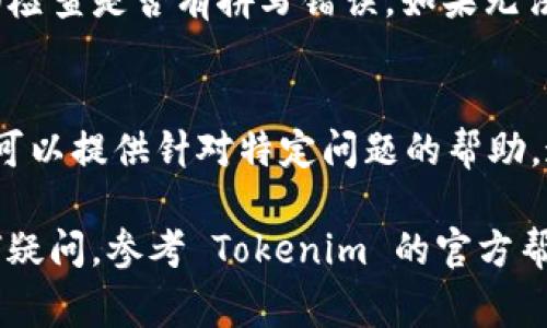 在你更换手机后，重新登录 Tokenim 应用的步骤通常如下：

### 1. 下载并安装 Tokenim 应用
首先，在新的手机上下载 Tokenim 应用。你可以在 App Store 或 Google Play Store 中搜索“Tokenim”。下载完成后，按照指引安装应用。

### 2. 启动应用
安装完成后，打开 Tokenim 应用。你将看到登录页面。

### 3. 输入账号信息
在登录页面，输入你的账号信息。这通常包括你的用户名或注册时使用的电子邮件地址，以及密码。

### 4. 使用验证码（如需要）
根据 Tokenim 的安全设置，在你输入账号信息后，你可能会收到一条验证码。这个验证码通常会发送到你的注册邮箱或手机短信中。输入验证码以验证你的身份。

### 5. 恢复安全设置
如果你启用了双因素认证（2FA），你需要按照指示完成额外的验证步骤。这可能包括输入你在旧手机上使用的验证码或通过其他安全工具进行验证。

### 6. 账户恢复（如果需要）
如果你的旧手机仍然可以访问 Tokenim，但你想在新设备上登录，考虑使用账户恢复选项。根据 Tokenim 的说明，可能会要求你提供一些信息来确认你的身份。

### 7. 各种登录问题
如果在新手机上登录时遇到问题，请确保网络连接稳定。在输入账号信息时，仔细检查是否有拼写错误。如果无法登录，可以尝试使用“忘记密码”功能，重置密码。

### 8. 联系客服
如果以上步骤都无法解决你的问题，建议联系 Tokenim 的客服支持团队。他们可以提供针对特定问题的帮助。通常，你可以在应用内找到客服支持选项，或访问他们的官方网站获取更多信息。

通过这些步骤，你应该能够成功在新手机上登录 Tokenim。如果在过程中有任何疑问，参考 Tokenim 的官方帮助文档是个不错的主意，以获取最新的信息和支持。