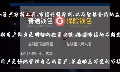 区块链钱包查询系统是什么

区块链钱包查询系统是一种工具或平台，旨在帮助用户查询与他们的区块链钱包相关的信息。它可以提供关于钱包余额、交易历史、网络状态和其他重要数据的详细信息。随着区块链技术的不断发展和普及，这种查询系统变得越来越重要。

区块链钱包的基本概念
区块链钱包是一种用于存储和管理加密货币的数字钱包。与传统银行账户不同，区块链钱包使用公钥和私钥进行安全管理。公钥可以被公开，与其他用户分享，而私钥则必须保密，因为它可以用来访问和管理钱包中的资产。

区块链钱包查询系统的功能
区块链钱包查询系统的主要功能包括：
ul
    listrong余额查询：/strong用户可以随时查询钱包中持有的各种加密货币的余额。这一功能对于投资者非常重要，有助于他们监测投资情况。/li
    listrong交易历史：/strong系统记录用户所有的交易信息，包括发送和接收的金额、交易时间以及交易哈希值。这使得用户可以轻松了解自己的交易活动。/li
    listrong网络状态：/strong区块链钱包查询系统可以提供网络的实时状态，比如当前的交易确认时间、网络拥堵情况等信息。/li
    listrong多币种支持：/strong一些查询系统支持多种类型的加密货币，用户可以方便地管理和查询不同资产的情况。/li
/ul

为什么需要区块链钱包查询系统
随着加密货币市场的扩大，越来越多的人开始使用区块链钱包来投资和进行交易。由于加密市场的剧烈波动，实时监控钱包信息变得尤为重要。此外，区块链技术的去中心化特性意味着用户需要自己管理资产，这就需要一个高效的查询工具来帮助他们。

如何使用区块链钱包查询系统
使用区块链钱包查询系统通常是非常简单的。用户只需输入他们的钱包地址，系统便会自动返回相关信息。以下是使用该系统的一些步骤：
ol
    li访问区块链钱包查询网站或应用程序。/li
    li在提供的输入框中输入您的钱包地址。/li
    li点击查询按钮。/li
    li系统将展示您的钱包余额、交易记录和其他相关信息。/li
/ol

区块链钱包查询的安全性
在使用区块链钱包查询系统时，用户应当考虑个人隐私和数据安全方面的问题。以上提到的查询系统通常不会要求用户输入私钥。因此，用户在查询时，仅需提供公钥或钱包地址，确保安全性。

未来的区块链钱包查询系统
随着区块链技术的不断发展，钱包查询系统也会不断进化。未来的查询系统可能会整合更多功能，比如资产分析工具、市场行情分析、以及智能合约的监控等。这些功能将使得用户能够更加全面地管理和监控他们的加密资产。

结论
区块链钱包查询系统是每个加密货币用户必不可少的工具。它提供了方便的方式来查询钱包信息，帮助用户做出更明智的投资决策。随着市场的不断发展，我们期待区块链钱包查询系统能够提供更加丰富和安全的服务。

区块链, 钱包, 查询系统, 加密货币/guanjianci 

总结：区块链钱包查询系统在如今的数字经济中扮演着重要的角色。了解其功能和使用方法能够帮助用户更好地管理自己的资产，并在瞬息万变的市场中保持敏锐。