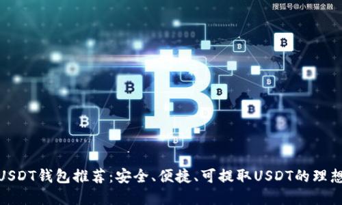 最佳USDT钱包推荐：安全、便捷、可提取USDT的理想选择