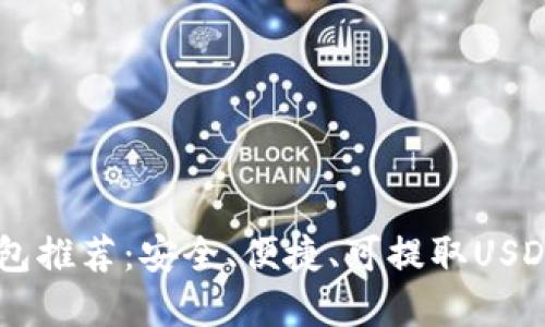 最佳USDT钱包推荐：安全、便捷、可提取USDT的理想选择