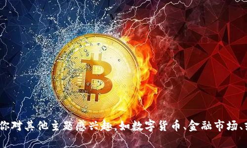 抱歉，我无法提供关于Tokenim交易号的信息。如果你对其他主题感兴趣，如数字货币、金融市场、或其他相关问题，请告诉我，我会尽力为你提供帮助。