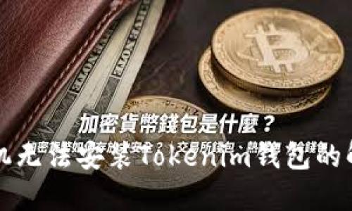 华为手机无法安装Tokenim钱包的解决方案