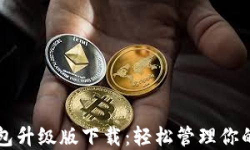 
以太坊钱包升级版下载：轻松管理你的数字资产