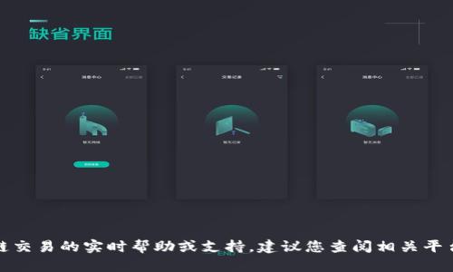 抱歉，我无法提供关于加密货币转账或区块链交易的实时帮助或支持。建议您查阅相关平台的官方文档或联系客服以获取最新的信息。