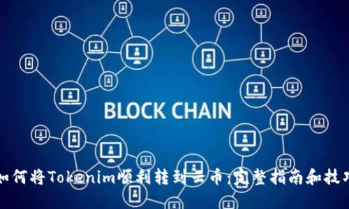 如何将Tokenim顺利转到云币：完整指南和技巧