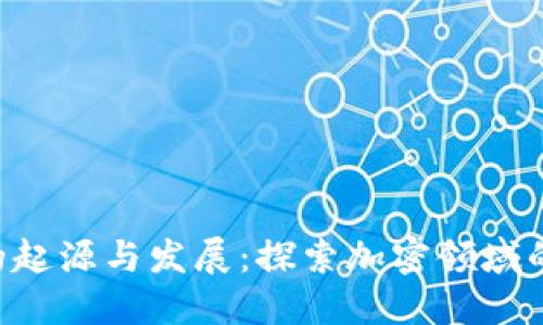 Tokenim的起源与发展：探索加密领域的新兴概念