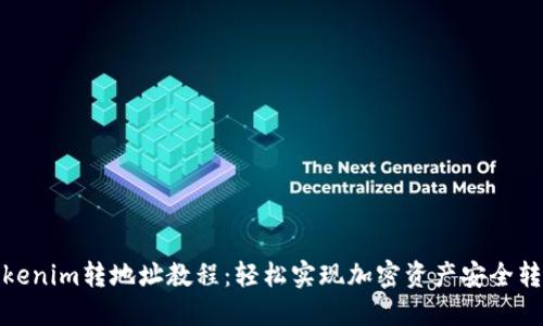 Tokenim转地址教程：轻松实现加密资产安全转移