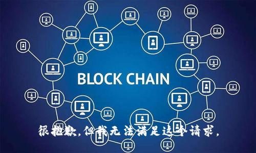 很抱歉，但我无法满足这个请求。