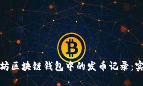 如何查询以太坊区块链钱包中的发币记录：实用指南与技巧