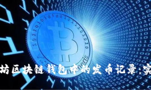 如何查询以太坊区块链钱包中的发币记录：实用指南与技巧