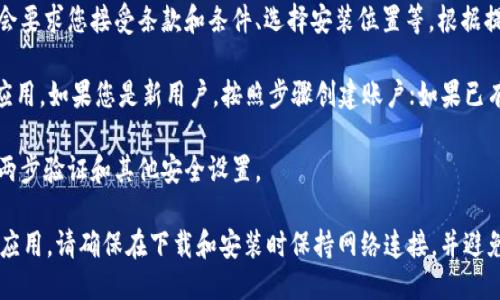 关于“海外Tokenim怎么下载”的问题，您可以根据以下步骤进行操作：

1. **访问官方网站**：首先，您需要访问Tokenim的官方网站，以确保下载链接的安全和可信。

2. **选择下载选项**：在官方网站上，通常会有“下载”或“Get Started”之类的按钮。点击该按钮以进入下载页面。

3. **选择合适的版本**：根据您所使用的设备（如Windows、macOS、Android或iOS），选择合适的版本进行下载。

4. **下载安装程序**：下载完成后，找到下载的文件。对于Windows用户，双击.exe文件进行安装；对于macOS用户，通常需要将应用拖到应用程序文件夹中。

5. **按照提示完成安装**：在安装过程中，系统可能会要求您接受条款和条件、选择安装位置等。根据提示完成安装。

6. **创建账户或登录**：安装完成后，打开Tokenim应用。如果您是新用户，按照步骤创建账户；如果已有账户，则直接登录即可。

7. **启用安全设置**：为了保护您的账户，建议启用两步验证和其他安全设置。

通过以上步骤，您可以顺利下载并安装海外Tokenim应用。请确保在下载和安装时保持网络连接，并避免使用不明来源的下载链接，以保障您的设备安全。