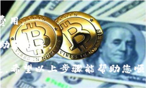 要将Tokenim上的资金转移出来，您可以按照以下步骤进行操作。这一过程通常涉及将您的代币转移到您的个人钱包或其他交易平台。以下是详细的步骤，但请注意具体步骤可能会因平台的规定或界面更新而有所不同。

步骤一：登录到Tokenim账户
首先，您需要访问Tokenim的网站，并用您的注册凭证登录到您的账户。如果您尚未注册，请先进行注册，并完成身份验证。

步骤二：查看资产余额
在成功登录后，进入您的资产管理页面。在此页面，您可以查看您在Tokenim平台上持有的各种代币的余额，包括您想要转出的代币。

步骤三：选择要转出的代币
浏览您的代币列表，选择您希望转出的代币。请确保您了解该代币的当前市场情况及转出后可能产生的费用。

步骤四：准备转账
在选择好要转出的代币后，点击转账或提取的选项。您需要输入接收地址，也就是您要将代币转移到的地址。这通常是您的个人钱包地址，您必须确保输入正确。

步骤五：确认转账信息
在输入转账信息后，系统会显示您要转出的代币数量和接收地址。再次确认这些信息，确保准确无误。如果您使用的是多个网络或代币，务必确认所选的网络是否与接收地址相匹配。

步骤六：完成转账
确认信息无误后，点击提交或确认转账。系统可能会要求您进行额外的安全验证，例如输入验证码或使用两步验证。

步骤七：等待确认
转账请求提交后，请耐心等待。根据网络的繁忙程度，转账可能需要几分钟到几个小时不等。您可以在转账历史记录中查看转账的状态。

步骤八：检查接收钱包
在转账确认后，您可以访问您的个人钱包，核对代币是否到账。这一过程确认您是否成功将代币从Tokenim转移了出来。

注意事项
1. **网络费用**：转账通常需要支付一定的网络费，确保您在钱包中有足够的余额来支付这些费用。
2. **安全性**：请务必使用安全且受信的个人钱包，避免将资产转移到可疑地址。
3. **客户支持**：如果在转账过程中遇到任何问题，及时联系Tokenim的客户支持部门，获取帮助和指导。

转账操作虽然简单，但投资者在进行转账前务必做好调查，以防止由于操作失误导致的经济损失。希望以上步骤能帮助您顺利将Tokenim上的资金转移出来。