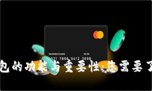 比特币钱包的功能与重要性：您需要了解的一切