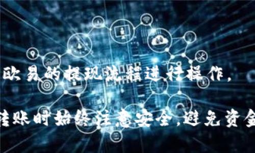 Tokenim是否能够转到欧易（OKEx）取决于多个因素，包括Tokenim的具体性质、欧易支持的币种以及两者之间的交易对。如果Tokenim是一个在欧易支持的代币，并且你拥有的Tokenim可以通过合适的交易对进行兑换，那么你可以将其转到欧易。

以下是一些你可以考虑的步骤：

1. **检查代币支持情况**：访问欧易官方网站或其官方公告，查看Tokenim是否在其支持的代币列表中。

2. **了解交易对**：如果Tokenim可以在欧易上交易，查找是否有合适的交易对。如：Tokenim/BTC、Tokenim/USDT等。

3. **创建账户**：如果你还没有在欧易上创建账户，需要先完成注册并进行身份验证。

4. **转账步骤**：在你的钱包中，选择转出Tokenim，输入欧易提供的钱包地址。确保地址准确无误。

5. **确认到账**：转账完成后，注意查看欧易账户的余额，以确认Tokenim是否成功到账。

6. **交易和提现**：如果你打算在欧易上交易Tokenim，可以根据市场情况进行买卖。如果需要提现，则按照欧易的提现流程进行操作。

如果你对具体的操作步骤或细节有疑问，建议参考欧易的帮助文档或联系客服。同时，确保在进行加密货币转账时始终注意安全，避免资金损失。