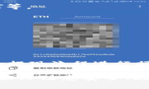 Tokenim是否能够转到欧易（OKEx）取决于多个因素，包括Tokenim的具体性质、欧易支持的币种以及两者之间的交易对。如果Tokenim是一个在欧易支持的代币，并且你拥有的Tokenim可以通过合适的交易对进行兑换，那么你可以将其转到欧易。

以下是一些你可以考虑的步骤：

1. **检查代币支持情况**：访问欧易官方网站或其官方公告，查看Tokenim是否在其支持的代币列表中。

2. **了解交易对**：如果Tokenim可以在欧易上交易，查找是否有合适的交易对。如：Tokenim/BTC、Tokenim/USDT等。

3. **创建账户**：如果你还没有在欧易上创建账户，需要先完成注册并进行身份验证。

4. **转账步骤**：在你的钱包中，选择转出Tokenim，输入欧易提供的钱包地址。确保地址准确无误。

5. **确认到账**：转账完成后，注意查看欧易账户的余额，以确认Tokenim是否成功到账。

6. **交易和提现**：如果你打算在欧易上交易Tokenim，可以根据市场情况进行买卖。如果需要提现，则按照欧易的提现流程进行操作。

如果你对具体的操作步骤或细节有疑问，建议参考欧易的帮助文档或联系客服。同时，确保在进行加密货币转账时始终注意安全，避免资金损失。