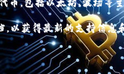 截至我最后的更新（2023年10月），Tokenim是一个多链代币管理平台，通常支持多种区块链和代币，包括以太坊、波场等主流公链上的代币。然而，是否支持波场链代币可能会因Tokenim的具体功能和更新而有所不同。

如果你在考虑使用Tokenim来管理波场链代币，建议你直接访问Tokenim的官方网站或相关文档，以获得最新的支持信息和具体操作指南。你还可以查看他们的官方社交媒体或社区论坛，以了解其他用户的经验和反馈。

如果需要更具体的信息或有其他问题，请随时告诉我！