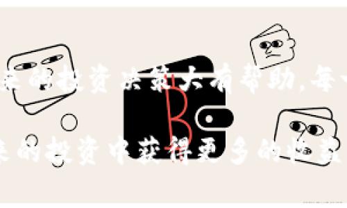 丢币是一件非常让人心痛的事情，不管是因为错误操作，还是因为安全问题，都会给投资者带来很大的困扰。在这样的情况下，应该如何应对呢？以下是一些处理策略和建议，帮助您在tokenim丢币后尽量挽回损失或保护自己。

1. 冷静分析丢币的原因
首先，保持冷静是非常重要的。丢币后，许多人会因为心急而采取错误的行动。您需要仔细回忆一下丢币发生的具体过程。是因为操作不当？还是遭遇了网络诈骗？了解原因后，才能有针对性地采取措施。

2. 检查交易记录
登录您的钱包或交易所账户，查看您的交易记录。这可以帮助您了解丢失的币是否真的被转走，或者只是在操作中未能成功完成。通过交易记录，您可以确认币是否真的丢失，或是仅仅因为网络延迟等原因导致显示异常。

3. 尝试恢复丢失的币
许多数字货币钱包都提供了恢复功能，您可以尝试使用助记词、私钥等信息来恢复您的资产。不同的钱包有不同的恢复操作，您需要查阅相关的使用说明，按照步骤进行操作。

4. 联系交易所或钱包客服
如果您在交易所丢失了币，及时联系相关的客服是个明智的选择。许多交易所都设有专门的客户支持团队，他们或许能帮助您解决问题。说明您的情况，并提供必要的交易证据。

5. 关注社区动态
有些丢币事件可能是由于大范围的网络攻击或系统漏洞造成的。您可以在相关的社交平台或社区中，关注其他用户的反馈。他们可能分享了一些应对策略或解决方案，帮助您更好地处理问题。

6. 增强安全意识
为了避免今后再次出现类似情况，您需要增强安全意识。定期更换您的密码，并启用双重认证功能。尽量不在公共网络中进行交易，确保您的设备安全，也要定期更新软件。

7. 学会风险管理
数字货币投资固有风险，切勿将所有资金投入一种币种。请制定多样化投资策略，以便在某种币种出现问题时，能够降低整体风险。

8. 建立资金管理计划
制定合理的资金管理计划，确保只用闲置资金进行投资，避免因短期波动而造成的经济压力。了解自己的风险承受能力，不要盲目跟风投资。

9. 学习安全操作知识
通过自学或参加相关培训，增强自己的安全知识。了解如何保护自己的数字资产，学习识别网络诈骗的技巧。这对您今后的投资之路大有裨益。

10. 反思与总结
丢币事件之后，进行反思是很有必要的。总结出错误的地方，制定改善措施。这样的经验教训将对未来的投资决策大有帮助。每一次的失误都是一次学习的机会。

丢币是一件令人痛心的事情，但通过冷静的应对和系统的管理，您可以将损失降到最低，甚至在未来的投资中获得更多的收益。希望这些建议能帮助到您！