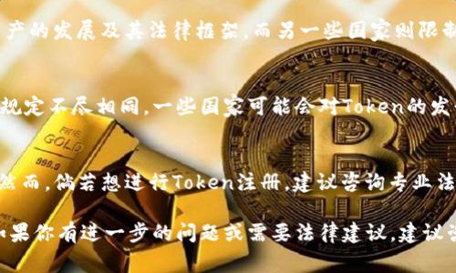 关于Tokenim的注册是否合法，会依据不同国家和地区的法律法规而有所不同。下面是一些与注册Tokenim相关的法律考量：

法律框架的不确定性
近年来，随着区块链和加密货币的迅速发展，许多国家开始重新审视相关法律。在某些国家，Tokenim可能被视为一种投资工具。如果其被认为是证券，注册和发行过程需遵循特定的证券法规。因此，了解所在国的法律框架至关重要。

反洗钱与合规要求
许多国家对加密货币交易和Token注册有严格的反洗钱要求。Tokenim的注册或交易可能需要遵循客户身份验证(KYC)和反洗钱(AML)的规定。这些合规要求的缺失可能会导致法律责任。

知识产权的考虑
在Tokenim的注册过程中，也需考虑到知识产权问题。例如，如果用于Tokenim的技术或品牌名称已被注册，那么使用这些名称或技术可能会侵犯他人的知识产权。如此一来，不仅注册Tokenim会违法，相关责任还会追溯到公司的其他业务活动。

监管机构的态度
不同国家的监管机构对加密资产的态度有所不同。有些国家如萨尔瓦多和马尔他，积极推动加密资产的发展及其法律框架。而另一些国家则限制或禁止加密货币活动。因此，了解和遵循所在国家或地区的监管政策是至关重要的。

国际视角下的区块链法律
随着区块链技术的全球化，Tokenim的注册可能涉及多个司法管辖区。不同国家对加密资产的法律规定不尽相同。一些国家可能会对Token的发行、交易或使用施加监管限制，而另一些国家则会相对宽松。

总结
注册Tokenim是否合法，取决于多个因素，包括但不限于注册地的法律、Token的性质、合规要求等。然而，倘若想进行Token注册，建议咨询专业法律顾问，以确保完全遵循相关法律法规。

通过上述分析可以看出，注册Tokenim并没有明确的答案，而是取决于具体情况的多种法律因素。如果你有进一步的问题或需要法律建议，建议咨询专业的法律服务机构。