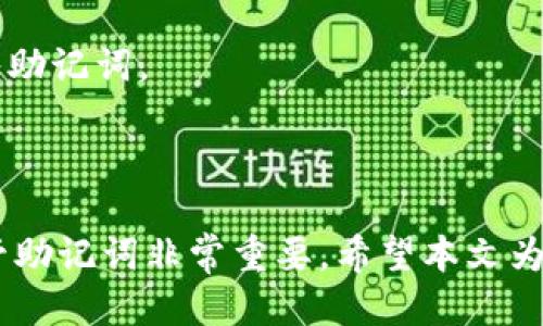 Tokenim钱包交易需要助记词吗？

在数字货币的世界中，钱包是存储和管理加密资产的重要工具。Tokenim钱包作为一种流行的数字资产管理工具，很多用户会问：交易时是否需要助记词？在深入这个问题之前，让我们先了解一下助记词的概念。

什么是助记词？

助记词，也称为恢复短语，是一组单词，通常由12到24个单词组成。这些单词代表了用户的私钥。私钥是访问和管理加密资产的关键。在使用钱包时，助记词的重要性不容忽视。它可以帮助用户在手机丢失或更换设备后恢复钱包。

助记词在Tokenim钱包中的作用

在Tokenim钱包中，助记词起着至关重要的作用。用户在创建钱包时，系统会生成助记词。妥善保管助记词，将使您在需要恢复钱包时不会失去资产。因此，尽量避免在网络上分享或存储助记词，以防止资产被盗。

交易过程中的助记词使用

当用户在Tokenim钱包中执行交易时，不需要每次都输入助记词。助记词主要用于创建和恢复钱包。而在实际交易过程中，用户只需授权相应的交易即可。用户在设置交易时，通常会被要求输入密码（而非助记词），以确保安全性。

如何安全存储助记词？

助记词的重要性使得安全存储显得尤为关键。以下是几种安全存储助记词的方法：

ol
    listrong纸质备份：/strong将助记词写在纸上，并储存在安全的地方，比如保险箱。/li
    listrong密码管理器：/strong使用密码管理器加密存储助记词，确保只有自己可以访问。/li
    listrong多重备份：/strong考虑使用多个备份方式，以应对可能的意外情况。/li
/ol

Tokenim钱包的交易流程

在了解助记词的背景之后，接下来我们来看Tokenim钱包的交易流程：

ol
    listrong下载并安装Tokenim钱包：/strong在官方渠道下载钱包应用，完成安装。/li
    listrong创建新钱包：/strong首次打开应用时，按照指引创建新钱包，并生成助记词。/li
    listrong资金充值：/strong向您的Tokenim钱包地址转入数字资产。/li
    listrong发起交易：/strong选择要发送的资产，输入接收地址与金额。/li
    listrong确认交易：/strong检查信息无误后，确认交易并输入交易密码。/li
    listrong等待确认：/strong交易发起后，等待区块链网络的确认。/li
/ol

以上步骤展示了在Tokenim钱包中进行交易的基本流程，助记词在此过程中扮演着重要的角色，但交易时实际上并不需要再次输入助记词。

总结

总之，在Tokenim钱包中，助记词是创建和恢复钱包时必需的元素，但在交易过程中并不需要使用。为了保障您的资产安全，妥善保管助记词非常重要。希望本文为您解答了Tokenim钱包交易是否需要助记词的问题，同时也帮助您更好地理解了如何使用Tokenim钱包进行安全的数字资产管理。