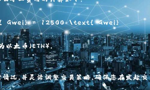 在讨论如何计算 Tokenim 的矿工费用之前，我们需要先了解一些基本概念。

### 什么是矿工费？

矿工费，又称交易费用，是在区块链网络中进行交易时需要支付给矿工的费用。这笔费用可激励矿工优先处理您的交易。随着网络拥堵程度的提高，交易费用可能会有所波动。

### Tokenim 的矿工费计算方法

Tokenim 是一个基于区块链的项目，具体的矿工费用计算可以参考以下几个步骤：

#### 1. 了解网络情况

在进行任何交易之前，您需要了解当前网络的使用情况。网络的拥堵程度会影响矿工费用的高低。您可以通过区块链浏览器查看当前的平均交易费用。

#### 2. 选择矿工费用模式

大多数区块链网络允许用户选择矿工费用。有的提供“快速”、“标准”、“经济”模式供用户选择。较高的费用会让您的交易被更快处理，而较低的费用可能会导致处理时间延长。

#### 3. 计算矿工费用

矿工费用通常由以下公式计算：

\[
\text{矿工费用} = \text{交易大小} \times \text{单位费用}
\]

- **交易大小**：交易的字节数，通常可以在钱包中查看。
- **单位费用**：每个字节所需支付的费用，通常以 Gwei 为单位。

#### 4. 使用在线工具进行估算

您还可以使用一些在线工具来计算矿工费用。这些工具通常可以实时反映当前网络状况，并给出建议的费用。

### 举个例子

假设您的交易大小是 250 字节，当前单位费用是 50 Gwei。那么矿工费用的计算如下：

\[
\text{矿工费用} = 250 \text{ 字节} \times 50 \text{ Gwei} = 12500 \text{ Gwei}
\]

如果您的区块链使用的是以太坊，您可以进一步将 Gwei 转换为以太币（ETH）。

### 结论

计算 Tokenim 的矿工费用并不复杂，关键在于了解网络的实时情况，并灵活调整交易策略。确保您在发起交易之前预先了解这些信息，以获得更加顺利的交易体验。